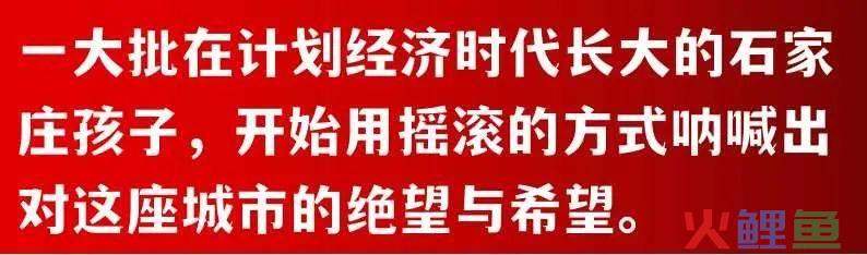 杀不死的石家庄争议重重，摇滚之城能像村超足球一样出圈吗？