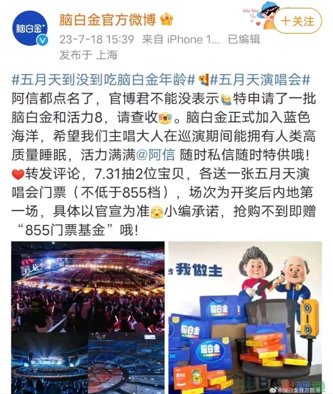 蹭五月天热点，脑白金又来洗脑了？