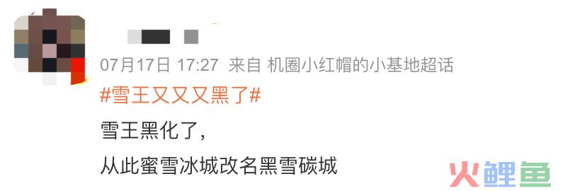 蜜雪冰城“阴间”营销被嘲，网友：黑雪碳城！