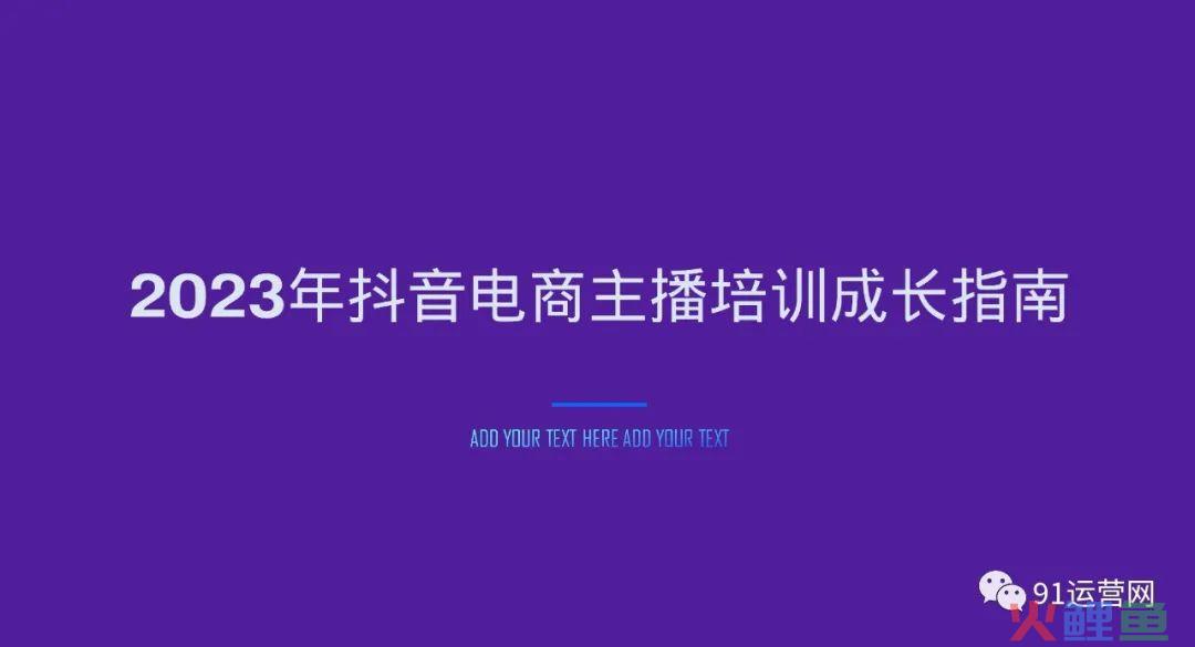 2023年抖音电商主播培训指南