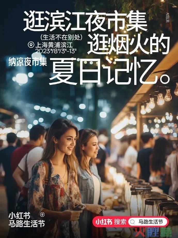 小红书在马路边，造了一个节