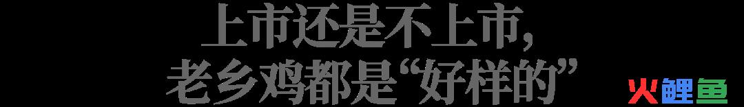 终止IPO，更多支持者站在了老乡鸡这边