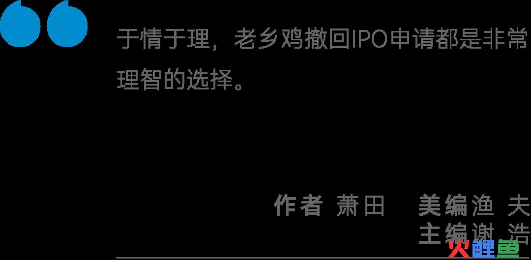 终止IPO，更多支持者站在了老乡鸡这边