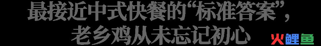 终止IPO，更多支持者站在了老乡鸡这边