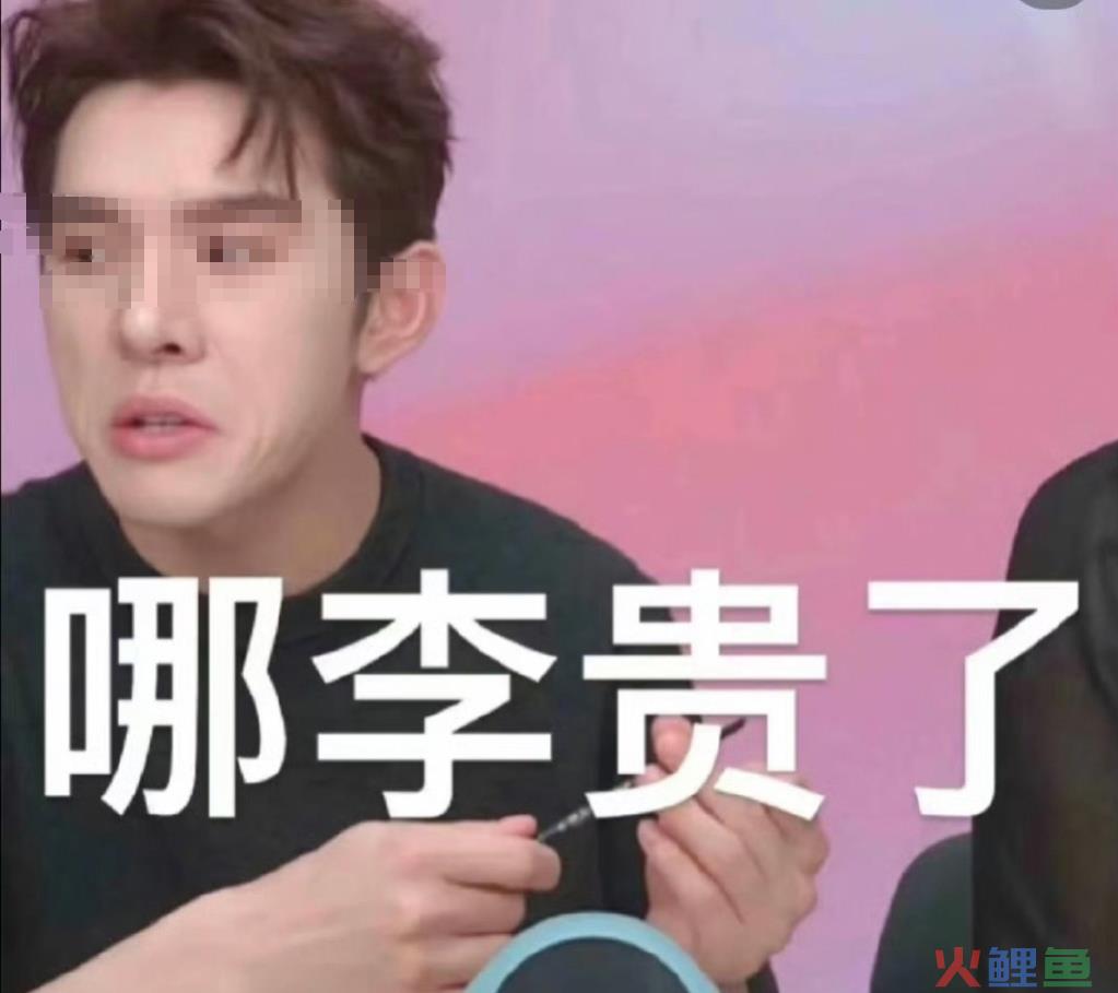 李佳琦“眉笔”风波再发酵！最惨的不是花西子