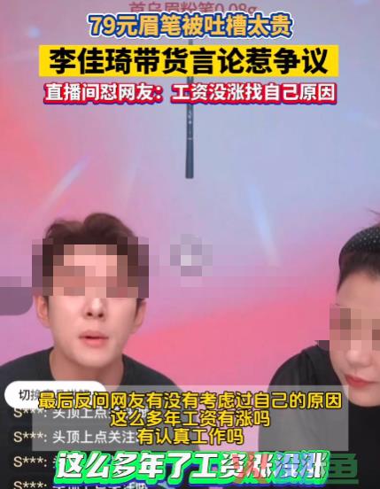 李佳琦“眉笔”风波再发酵！最惨的不是花西子