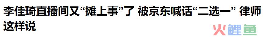 京东、李佳琦 ，公关战围观指南