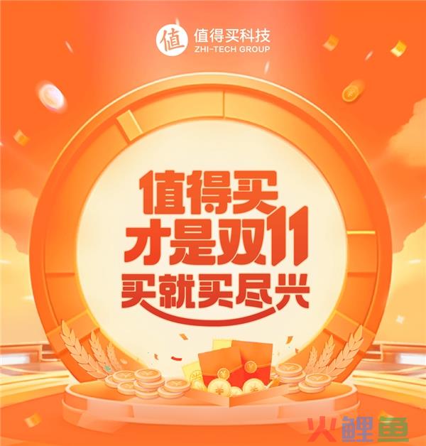 值得买科技发布2023双11战报：AIGC高效驱动，创新业务亮点频现