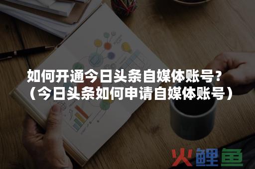 如何申请自媒体自己的帐号？想学自媒体在哪里可以学？