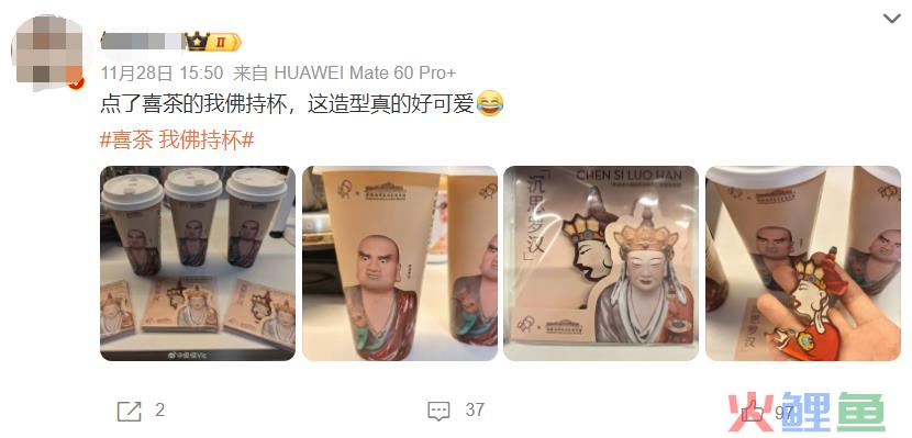 喜茶“我佛持杯”上热搜，太会玩了