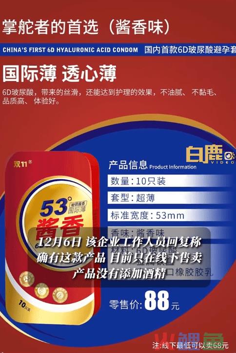 53°酱香避孕套，“羞耻”全网！?