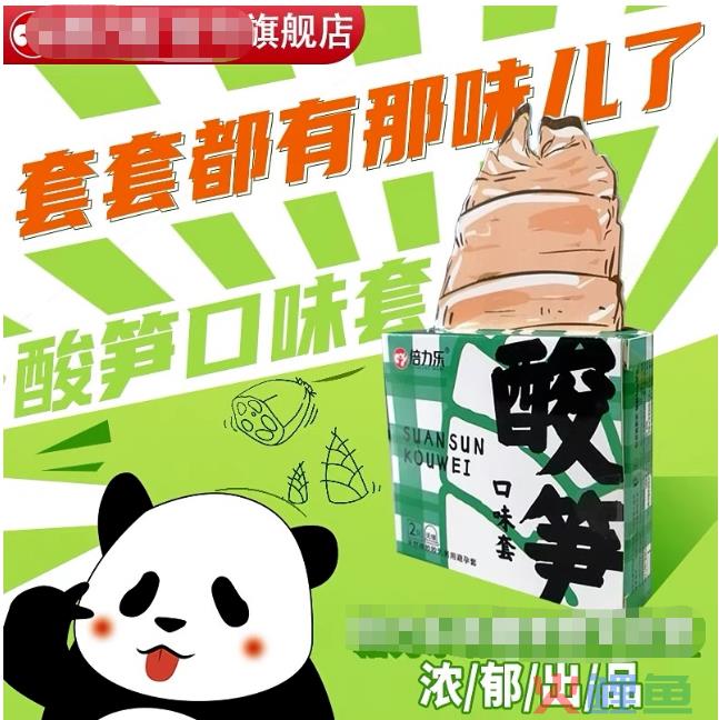 53°酱香避孕套，“羞耻”全网！?