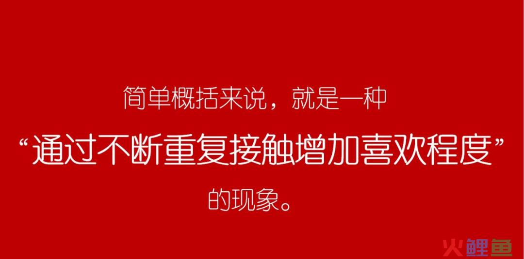 曝光效应—可能真的没人能逃脱它的支配！