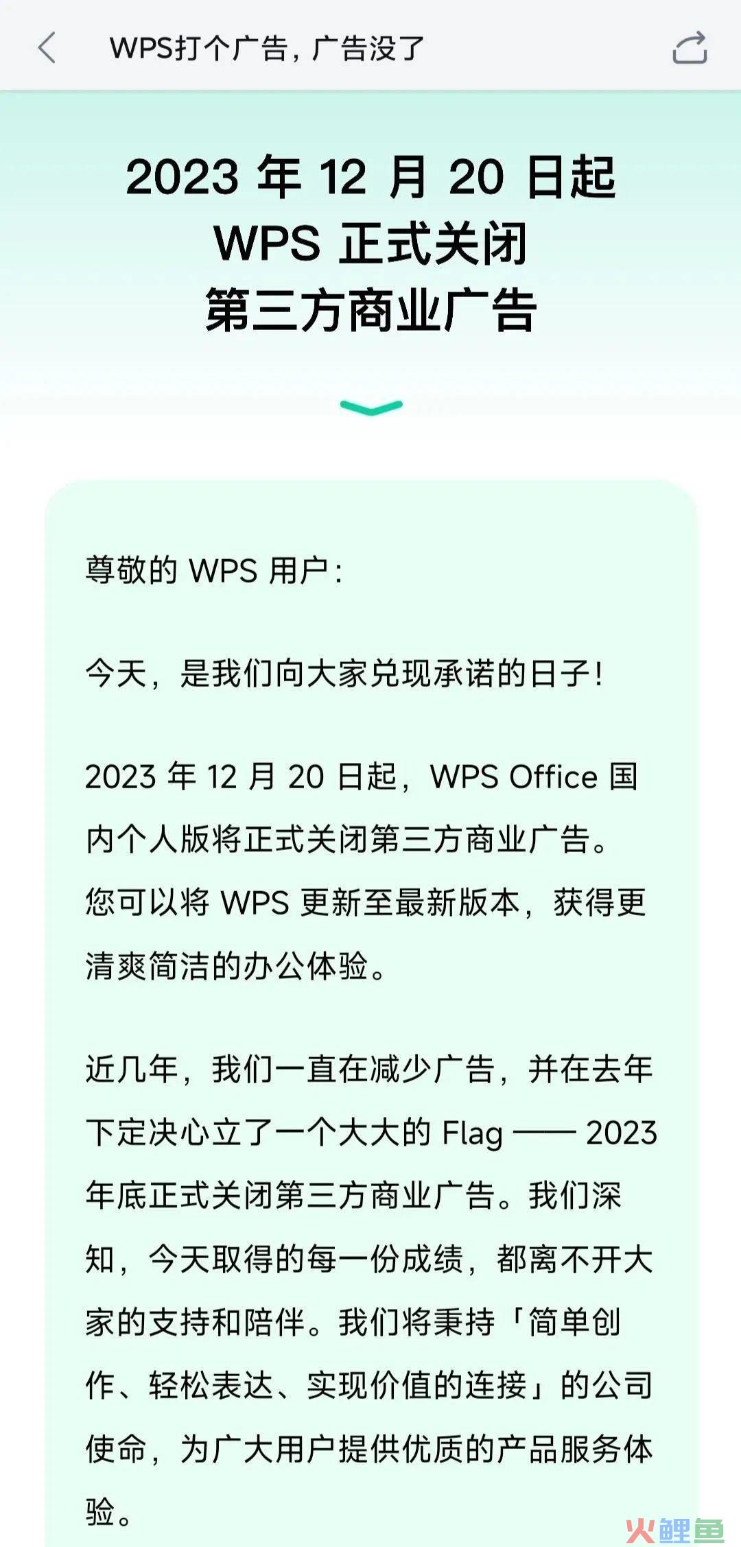 WPS正式关闭广告，打了个广告《广告没了》