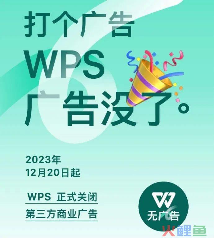 WPS正式关闭广告，打了个广告《广告没了》