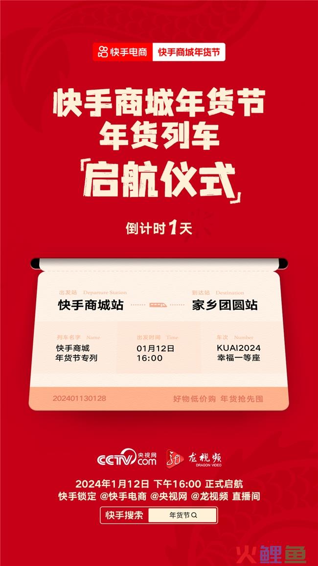 老铁年货请上车，1月12日与快手电商、央视网一起见证“年货列车”启航