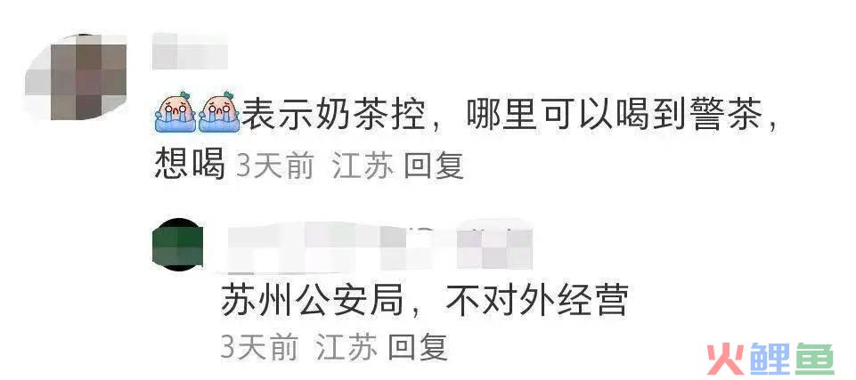 警茶开“警茶”