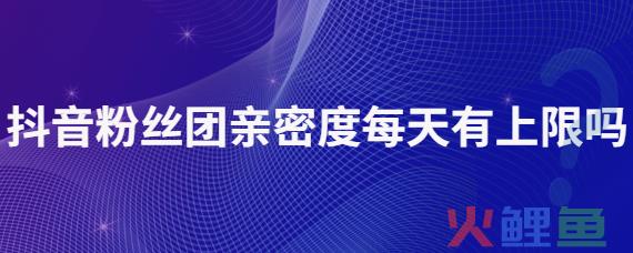 抖音亲密度在哪里看到？亲密度每日上限是多少？