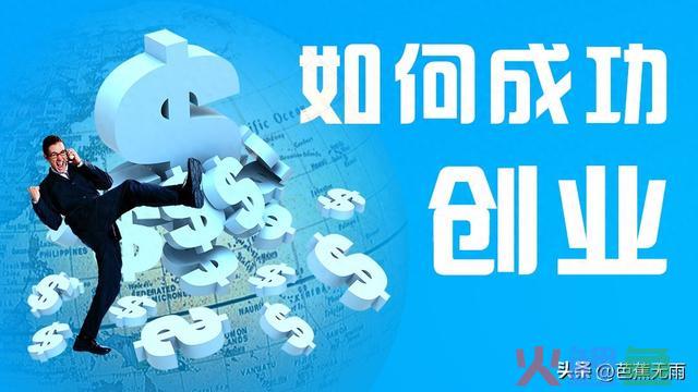 我的五年创业经验分享！几点心得，避开创业坑！助你成就事业梦！ 