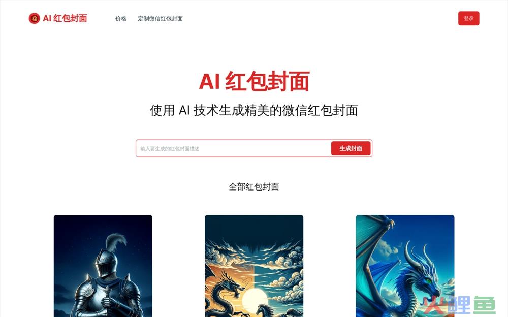 AI红包封面生成器体验入口 微信红包封面人工智能定制服务在线使用地址