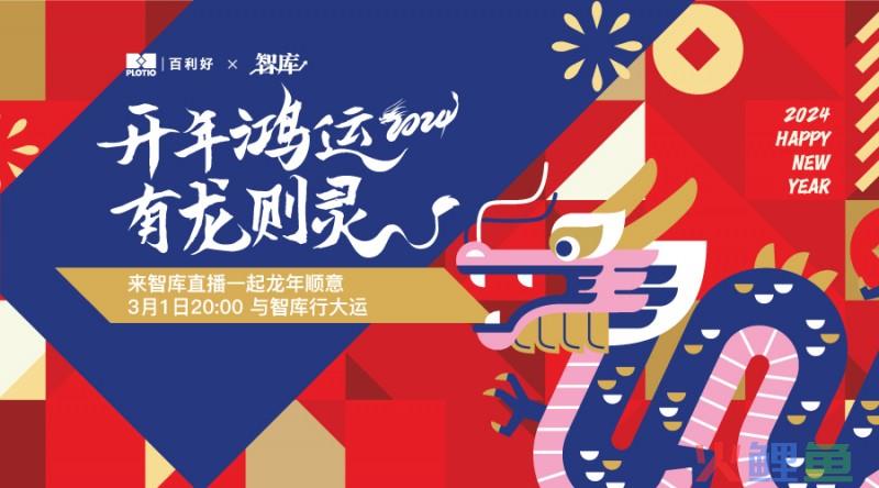百利好X智库「开年鸿运 有龙则灵」2024 开年直播活动