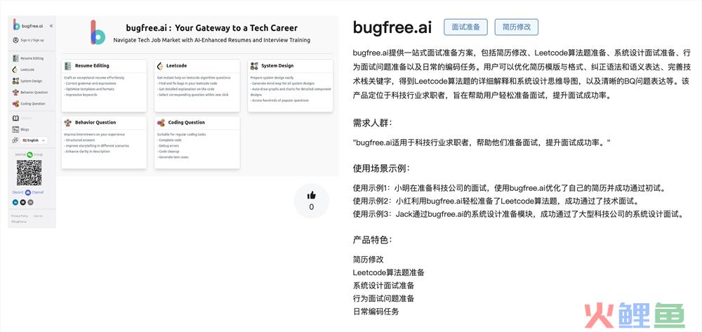 BugFree.AI官网体验入口 一站式面试AI简历修改在线使用地址
