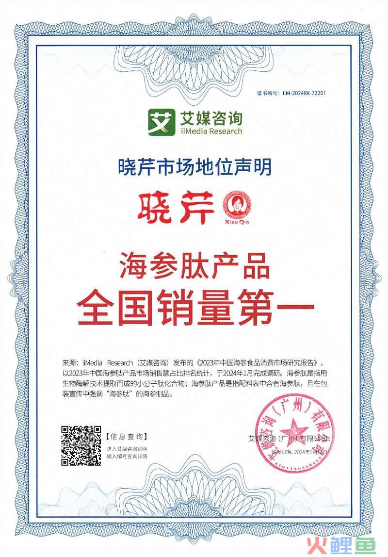 晓芹获艾媒咨询“海参产品全国销量”等四项市场地位声明认证