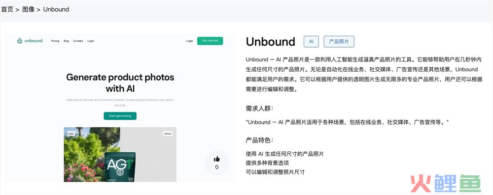Unbound官网体验入口 AI产品照片生成工具在线使用地址