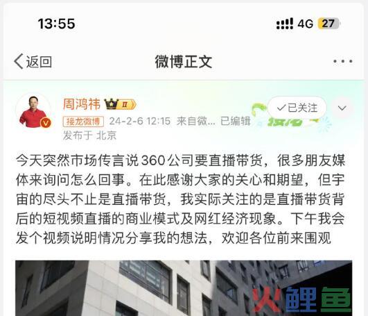 周鸿祎回应带队360直播带货：高度关注网红经济