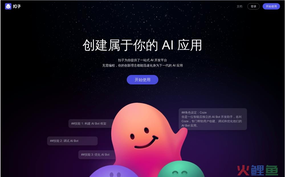 Coze扣子体验入口 字节跳动无代码AI聊天机器人开发平台免费在线使用地址