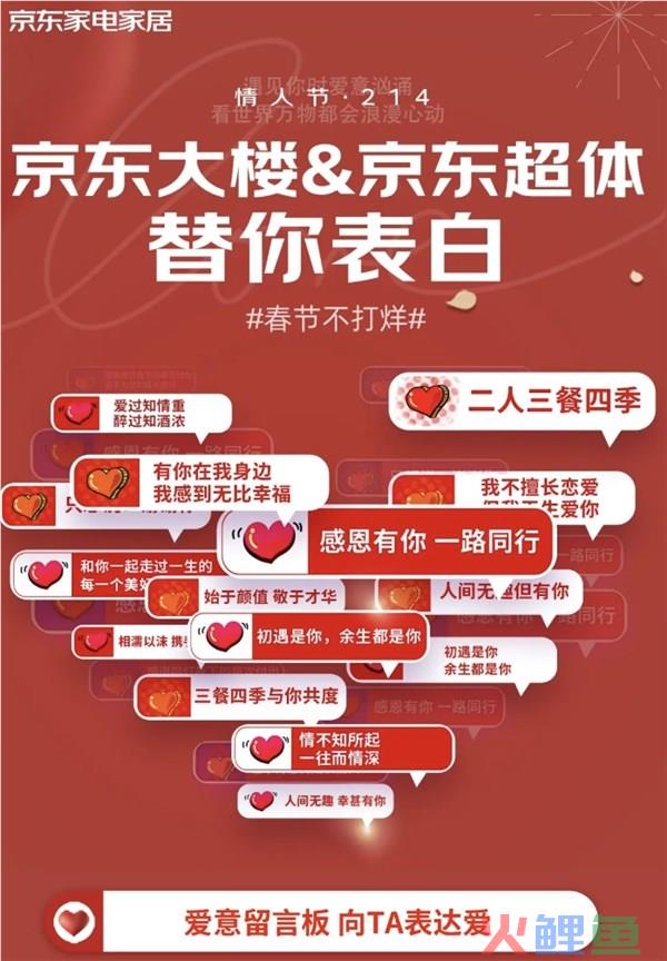 京东家电家居采销直播间情人节放大招 京东大楼在线替你告白