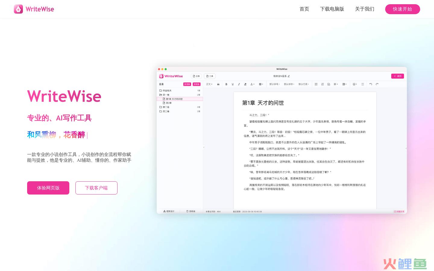 WriteWise体验入口 AI小说网文写作助手软件在线使用地址
