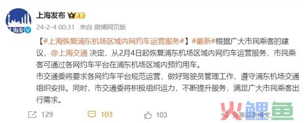 上海浦东机场恢复网约车运营服务：2月4日起可通过各平台预约用车
