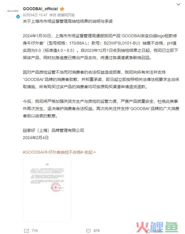 白敬亭服装品牌外套抽检不合格 GOODBAI致歉：启动召回程序