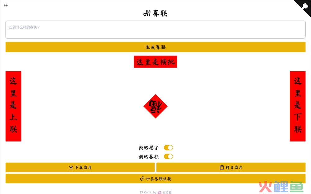 AI春联生成器体验入口 AI生成个性化创意春节对联免费在线使用地址