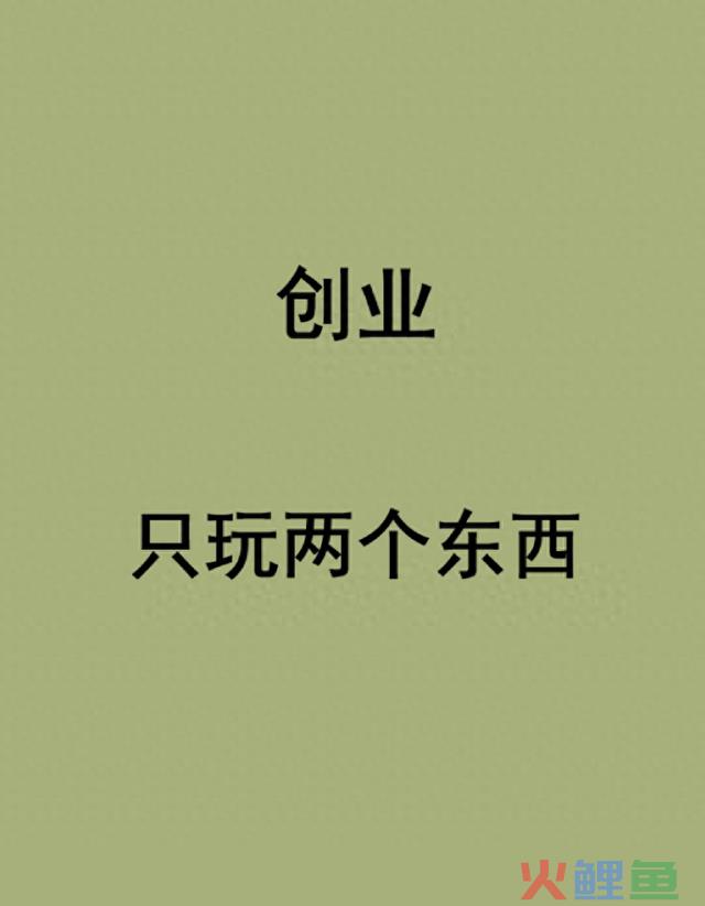 创业，只玩两个东西！（老板收藏） 