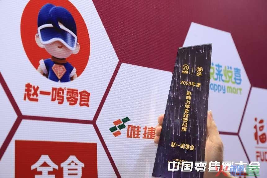 荣誉加冕！赵一鸣零食荣膺“零售圈年度影响力零食连锁品牌”