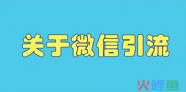 微信引流全攻略：优化公众号文章，获取更多搜索流量的秘诀 