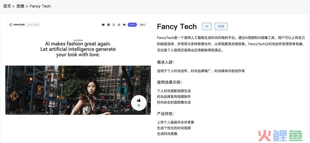 FancyTech官网体验入口 AI生成时尚风格视频图像工具在线使用地址