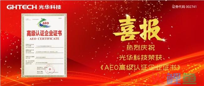 喜讯！GHTECH光华科技荣获海关AEO认证，全球“绿色通行证”助力抢占国际市场先机
