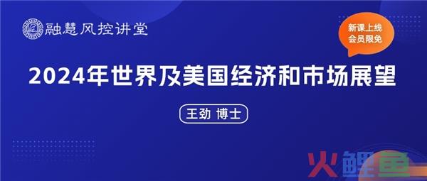 2024年世界及美国经济和市场展望：「乐观」还是「悲观」｜融慧风控讲堂