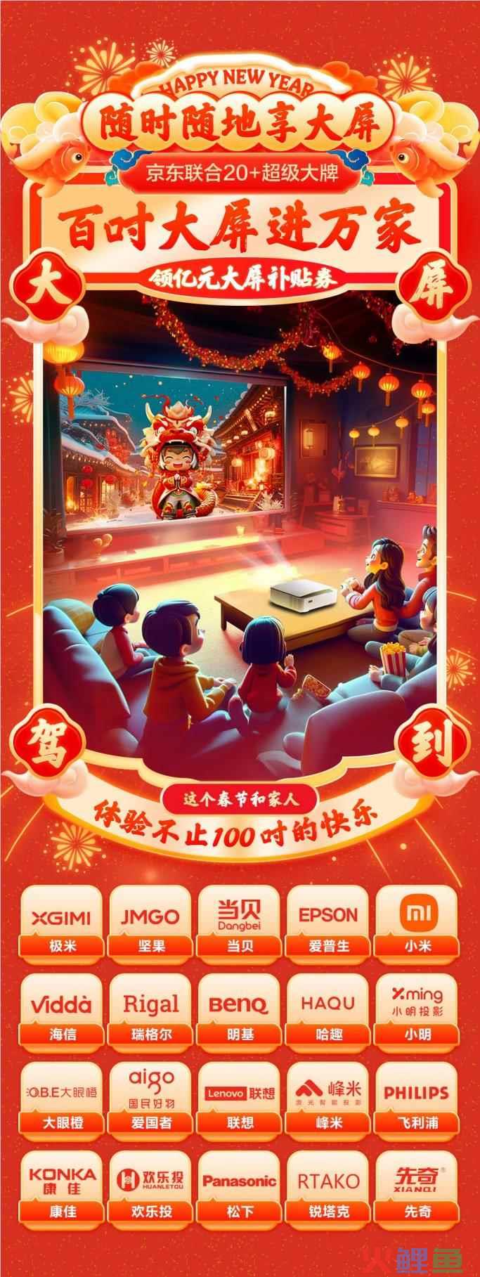 阖家享大屏观影 京东年货节联合超20家投影品牌发起百寸大屏进万家活动