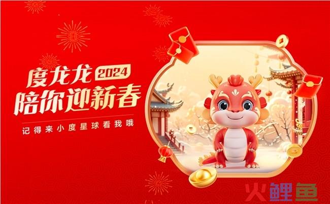 龙年大模型AI年宠上线,小度“度龙龙”面向公众开放
