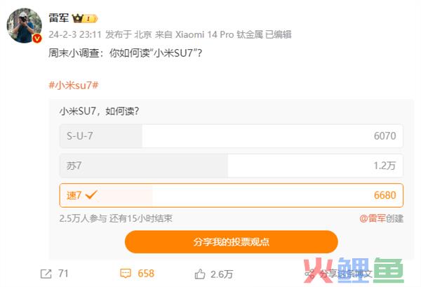 雷军微博发起投票“小米汽车SU7如何读”：结果选“苏7”的人最多