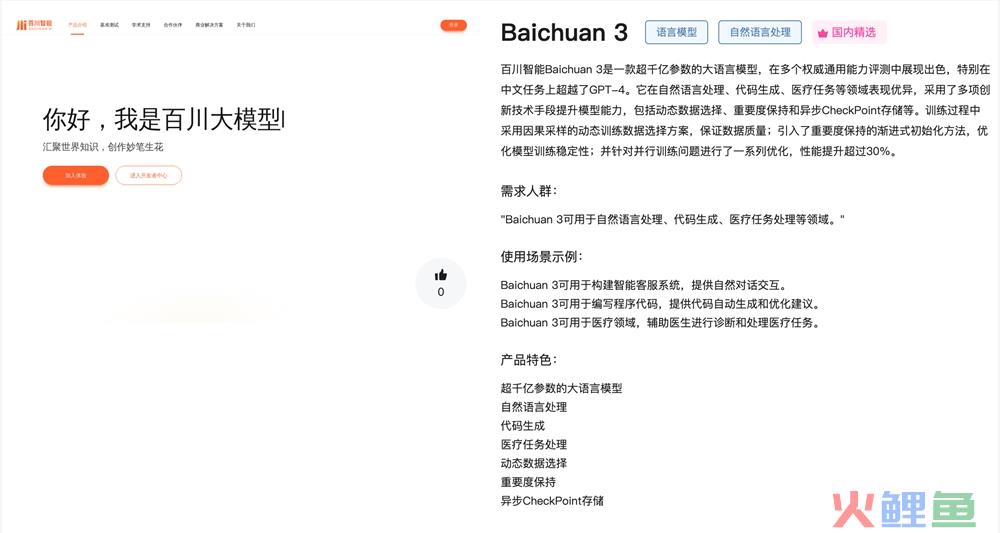 Baichuan 3体验入口 百川智能超千亿参数大语言AI模型在线使用地址