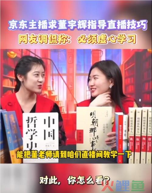 网友发现京东采销在线求教董宇辉 想把更多好书带给直播间用户