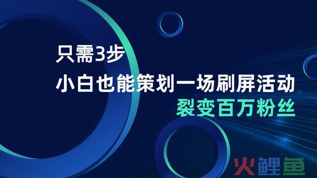 只需3步，小白也能策划一场刷屏活动，裂变百万粉丝 