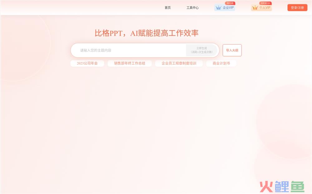 比格PPT体验入口 AI智能PPT设计SaaS平台在线使用入口