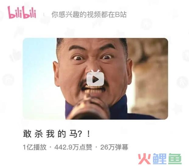 B站第三支播放破亿视频诞生：《敢杀我的马?!》