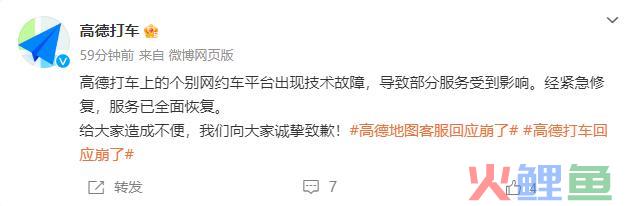 高德打车发微博致歉：确认部分服务受到影响
